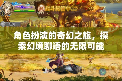 幻境聊語，角色扮演的奇幻之旅探索無限可能