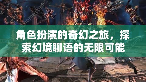 幻境聊語，角色扮演的奇幻之旅探索無限可能