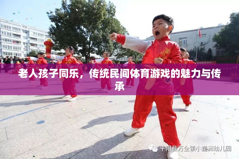 傳統(tǒng)民間體育游戲，老人孩子同樂的魅力與傳承