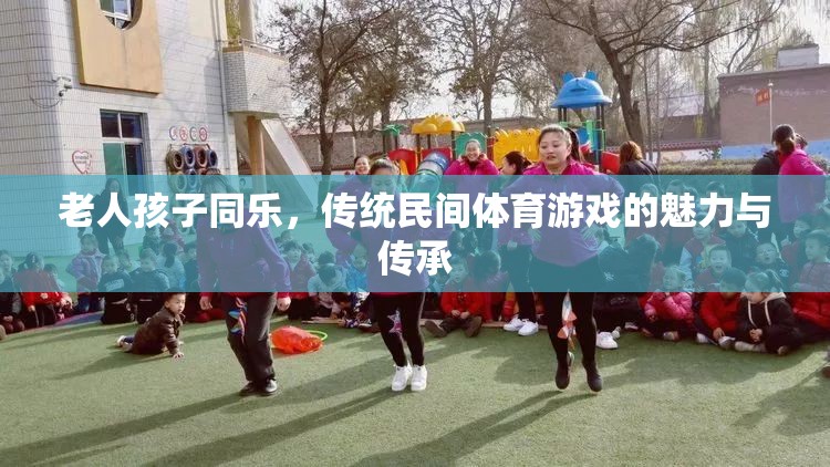 傳統(tǒng)民間體育游戲，老人孩子同樂(lè)的魅力與傳承
