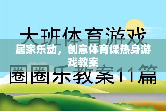 居家樂動，創(chuàng)意體育課熱身游戲教案，讓健康與樂趣同行