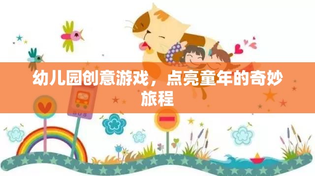 點(diǎn)亮童年，幼兒園創(chuàng)意游戲之旅