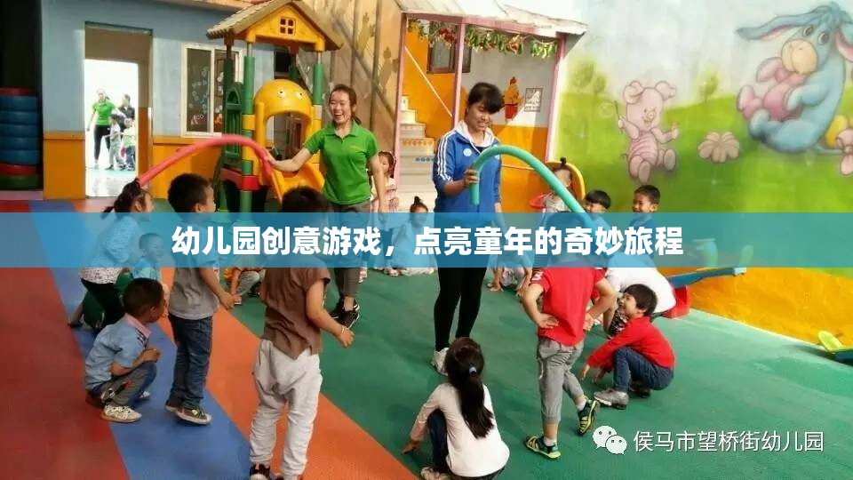 點(diǎn)亮童年，幼兒園創(chuàng)意游戲之旅