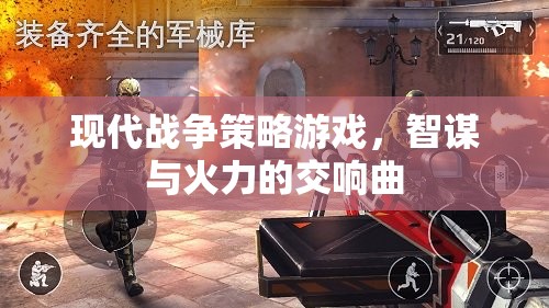 智謀與火力的交響曲，現(xiàn)代戰(zhàn)爭策略游戲的策略與戰(zhàn)斗