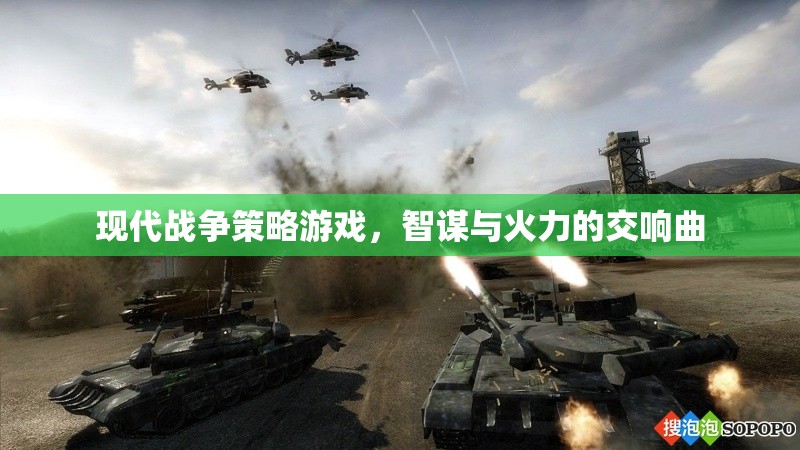 智謀與火力的交響曲，現(xiàn)代戰(zhàn)爭策略游戲的策略與戰(zhàn)斗