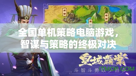 智謀與策略的巔峰對(duì)決，全國(guó)單機(jī)策略電腦游戲