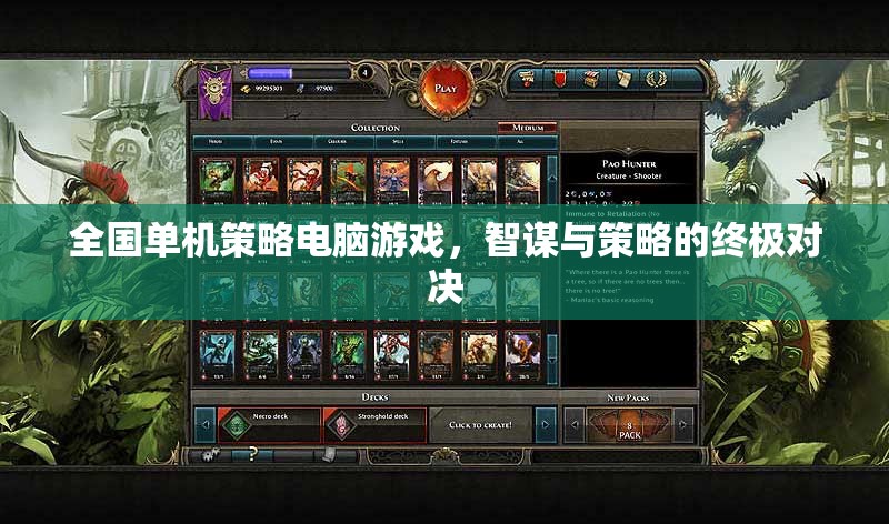 智謀與策略的巔峰對(duì)決，全國(guó)單機(jī)策略電腦游戲
