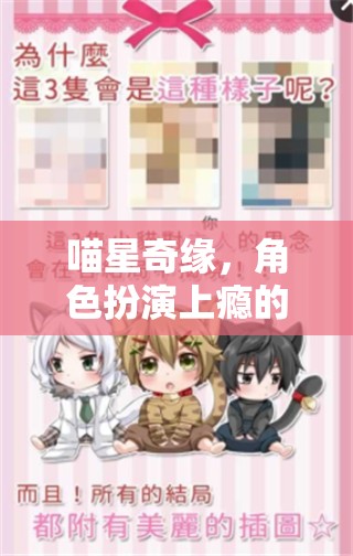 喵星奇緣，貓咪大冒險(xiǎn)的沉浸式角色扮演之旅