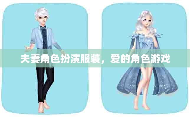 愛(ài)的角色游戲，夫妻角色扮演服裝的浪漫演繹