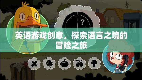 語(yǔ)言探索之旅，一場(chǎng)英語(yǔ)游戲中的冒險(xiǎn)創(chuàng)意