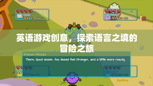 英語(yǔ)游戲創(chuàng)意，探索語(yǔ)言之境的冒險(xiǎn)之旅