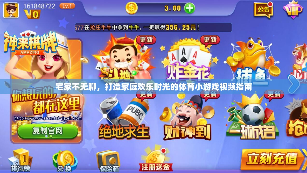 宅家不無(wú)聊，打造家庭歡樂(lè)時(shí)光的體育小游戲視頻指南