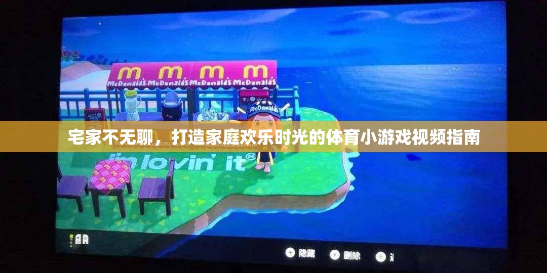 宅家不無(wú)聊，打造家庭歡樂(lè)時(shí)光的體育小游戲視頻指南