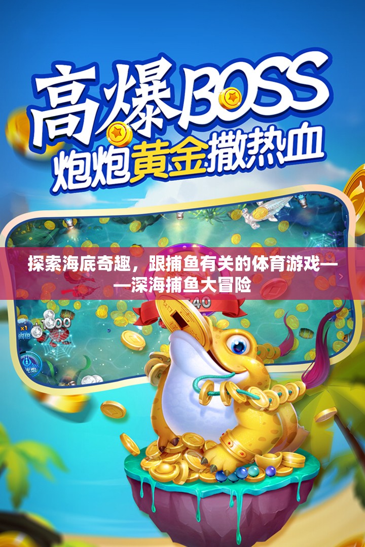 深海捕魚大冒險(xiǎn)，探索海底奇趣的體育游戲