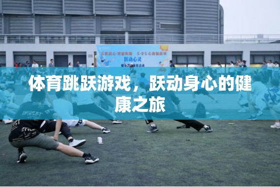 躍動(dòng)身心，體育跳躍游戲——一場(chǎng)健康之旅  第2張
