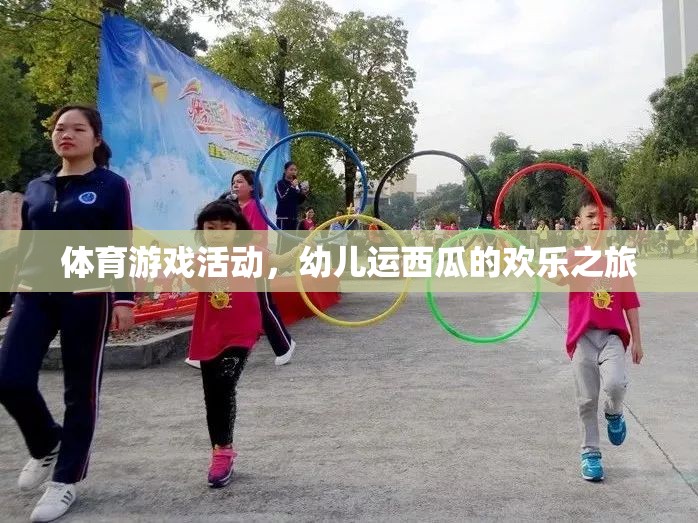 幼兒運西瓜，一場歡樂的體育游戲之旅