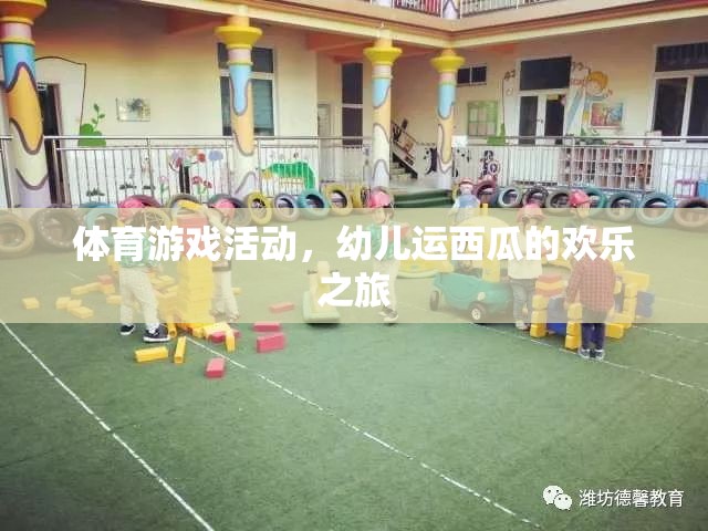 幼兒運西瓜，一場歡樂的體育游戲之旅