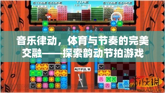 音樂(lè)律動(dòng)，體育與節(jié)奏的完美交融——探索韻動(dòng)節(jié)拍游戲