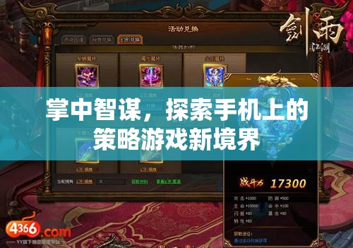 探索手機(jī)策略游戲新境界，掌中智謀