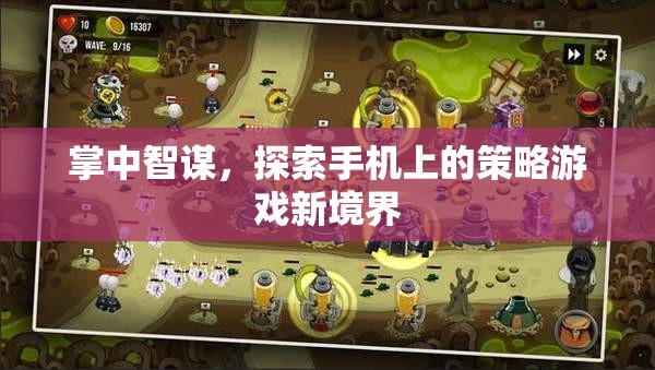 探索手機(jī)策略游戲新境界，掌中智謀