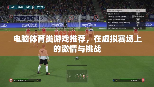 虛擬賽場(chǎng)上的激情與挑戰(zhàn)，電腦體育類游戲精選推薦