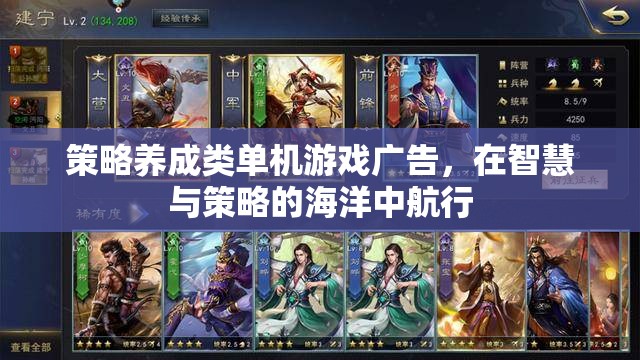 智慧與策略的航行，探索策略養(yǎng)成類單機(jī)游戲