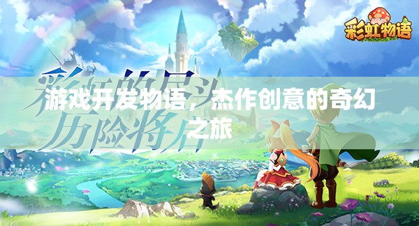 游戲開發(fā)物語，杰作創(chuàng)意的奇幻之旅