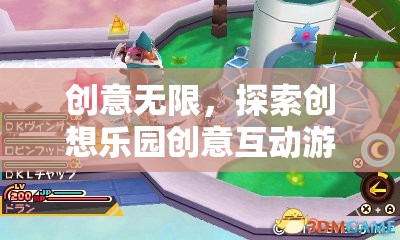 創(chuàng)意無限，探索創(chuàng)想樂園的互動游戲之旅