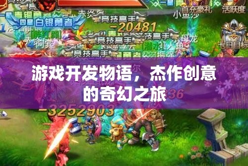 游戲開發(fā)物語，杰作創(chuàng)意的奇幻之旅