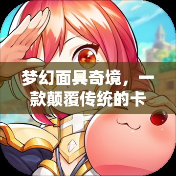 夢(mèng)幻面具奇境，顛覆傳統(tǒng)的卡通面具角色扮演游戲