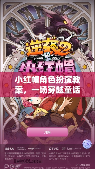 小紅帽角色扮演，一場穿越童話的冒險之旅教案
