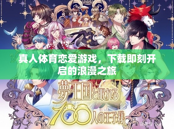 下載即刻開(kāi)啟的浪漫之旅，真人體育戀愛(ài)游戲