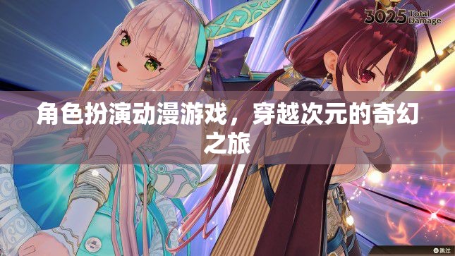 次元穿越，角色扮演動漫游戲奇幻之旅