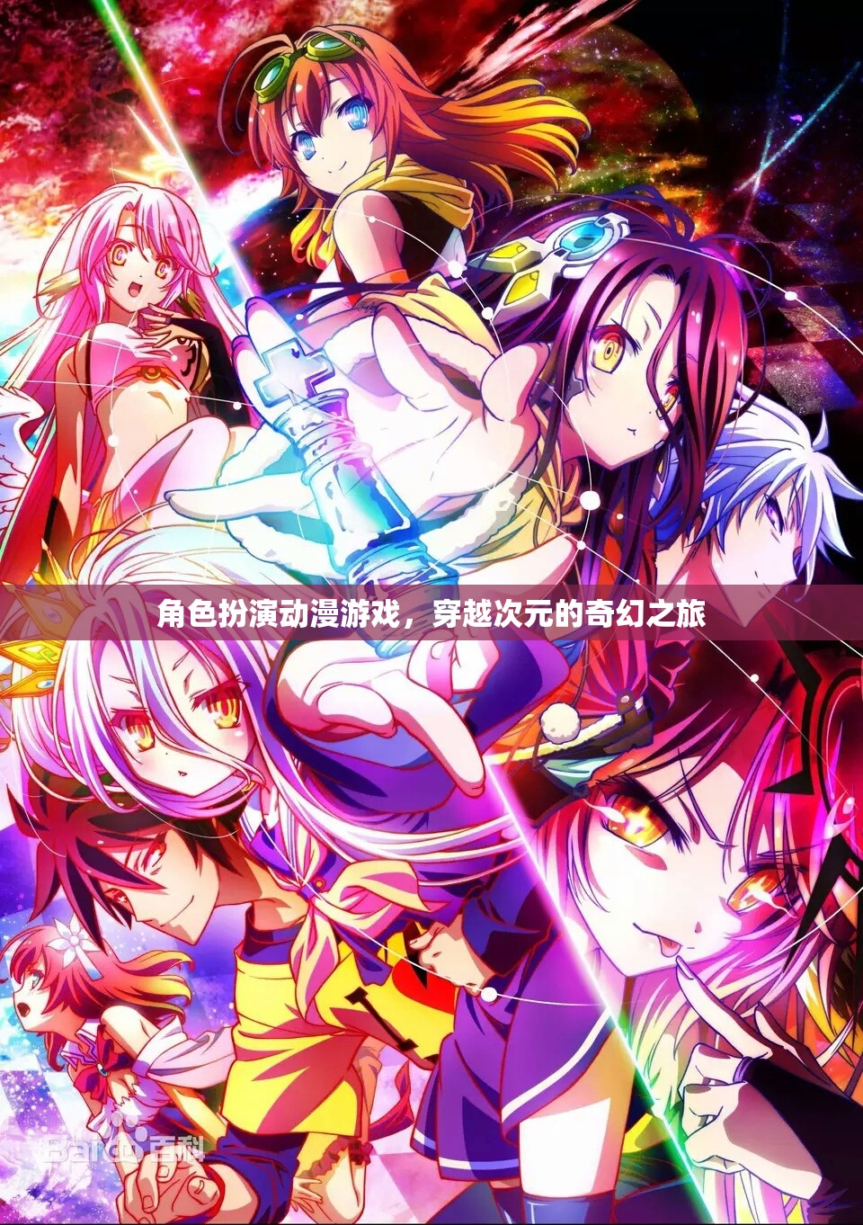 次元穿越，角色扮演動漫游戲奇幻之旅
