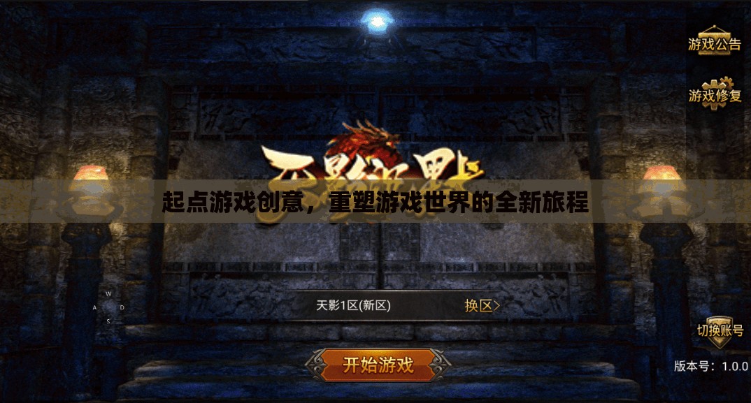 起點游戲創(chuàng)意，開啟重塑游戲世界的全新旅程