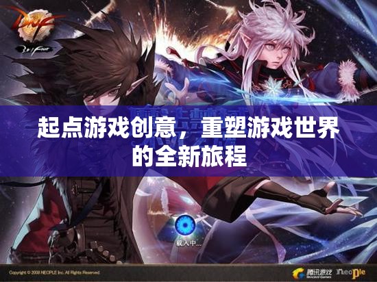 起點游戲創(chuàng)意，開啟重塑游戲世界的全新旅程