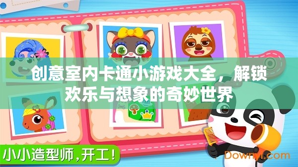 解鎖歡樂與想象的奇妙世界，創(chuàng)意室內卡通小游戲大全
