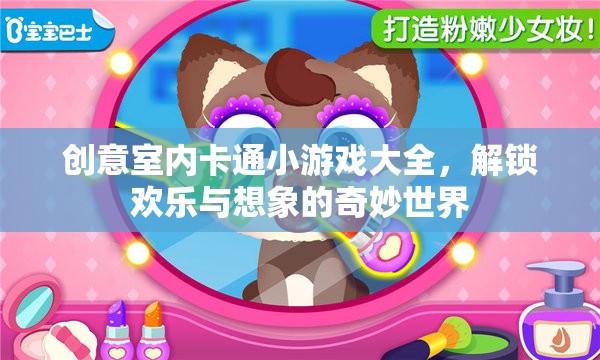 解鎖歡樂與想象的奇妙世界，創(chuàng)意室內(nèi)卡通小游戲大全  第3張
