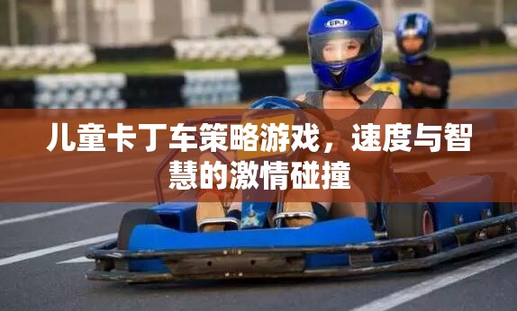 速度與智慧的碰撞，兒童卡丁車策略游戲