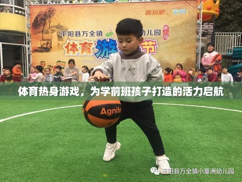 學(xué)前班活力啟航，打造專屬學(xué)前兒童的體育熱身游戲