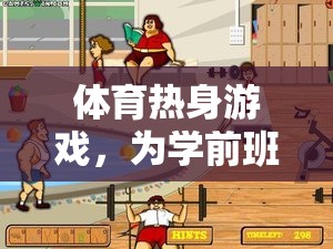學(xué)前班活力啟航，打造專屬學(xué)前兒童的體育熱身游戲