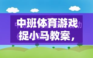 中班體育游戲，捉小馬——激發(fā)幼兒運動潛能的趣味之旅