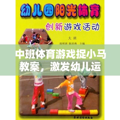 中班體育游戲，捉小馬——激發(fā)幼兒運(yùn)動(dòng)潛能的趣味之旅