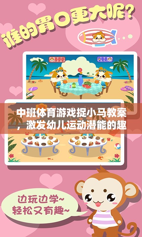 中班體育游戲，捉小馬——激發(fā)幼兒運(yùn)動(dòng)潛能的趣味之旅