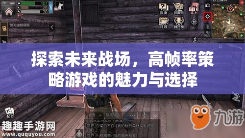 高幀率策略游戲，探索未來戰(zhàn)場(chǎng)的魅力與選擇