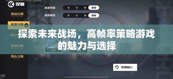 高幀率策略游戲，探索未來戰(zhàn)場的魅力與選擇