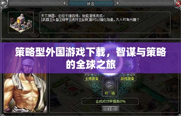 智謀與策略的全球之旅，探索策略型外國游戲下載