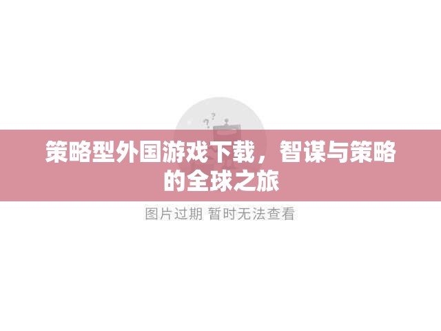 智謀與策略的全球之旅，探索策略型外國游戲下載
