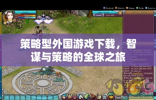 智謀與策略的全球之旅，探索策略型外國游戲下載