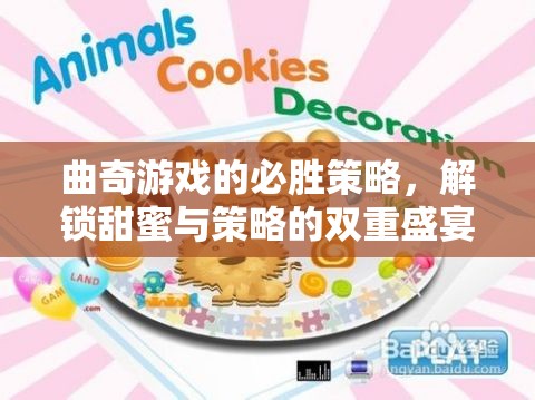 解鎖甜蜜與策略的雙重盛宴，曲奇游戲必勝策略